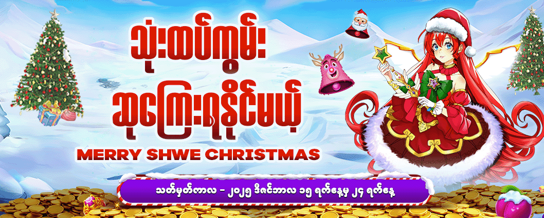 Shwe Casino 99 Christmas Promotion - Special Bonuses & Rewards